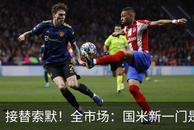 接替索默！全市场：国米新一门是何塞·马丁内斯 普罗维德尔替补