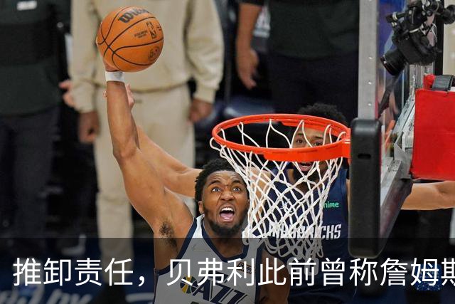 推卸责任，贝弗利此前曾称詹姆斯将在周一宣布去向，现称：骗了我