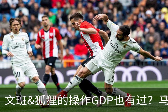 文班&狐狸的操作GDP也有过？马刺犯错时刻：妖刀送2+1 小卡丢罚球