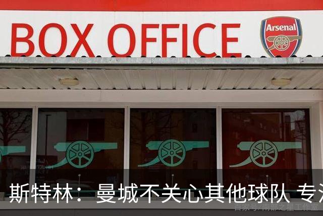 斯特林：曼城不关心其他球队 专注于自己的表现
