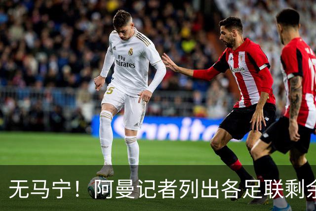 无马宁！阿曼记者列出各足联剩余裁判：亚足联剩法加尼、马哈德迈