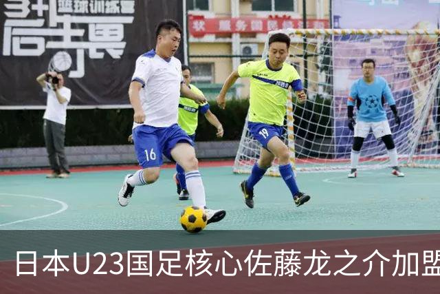 日本U23国足核心佐藤龙之介加盟西甲 亚洲杯曾率队4-0中国队