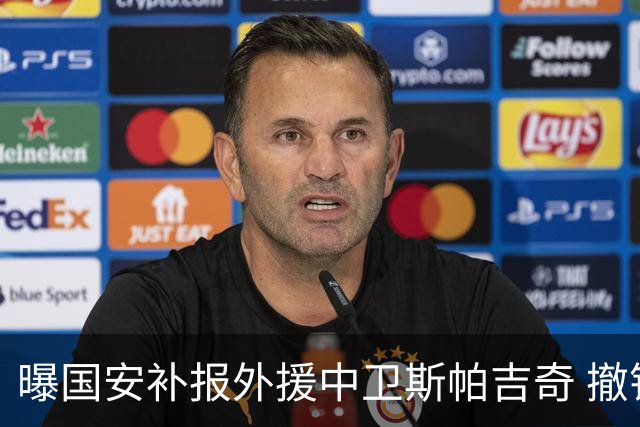 曝国安补报外援中卫斯帕吉奇 撤销恩科洛洛的联赛报名