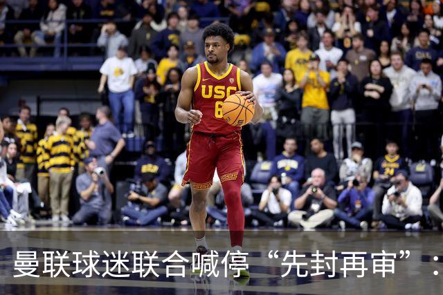 曼联球迷联合喊停“先封再审”：横跨几代铁杆竟成黄牛？季票撤销逼急死忠