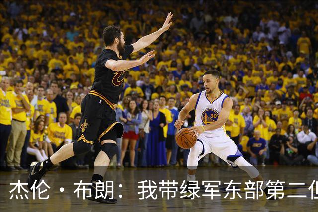 杰伦·布朗：我带绿军东部第二但结局依然如此 也许划水也是这样