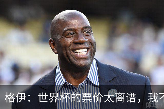 格伊：世界杯的票价太离谱，我不知道FIFA当时到底在想什么