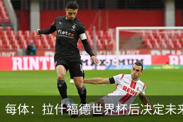 每体：拉什福德世界杯后决定未来，正考虑的两个选择是曼联和巴萨