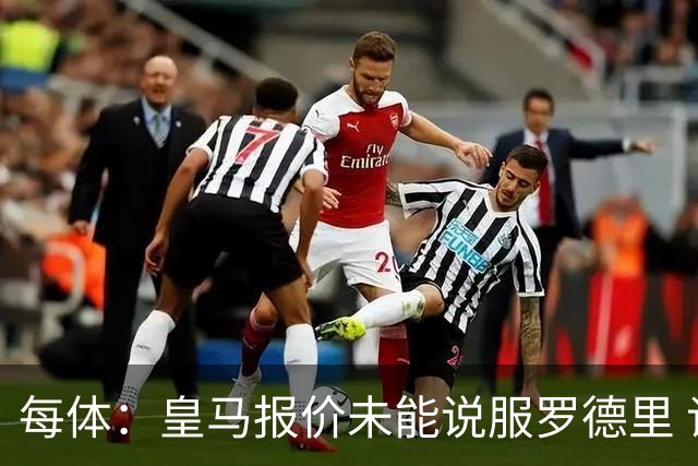每体：皇马报价未能说服罗德里 谈判出现转折 转会基本告吹