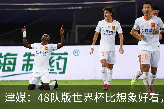 津媒：48队版世界杯比想象好看，扩军造成的“含金量稀释”不明显