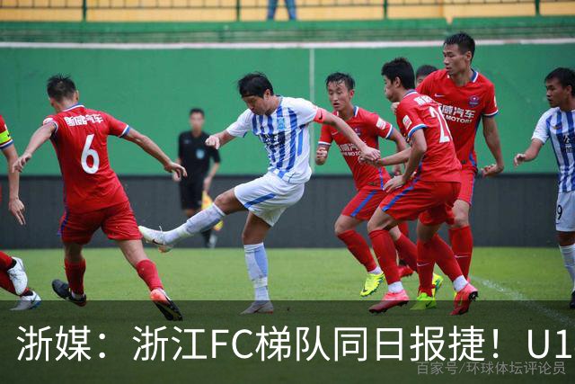 浙媒：浙江FC梯队同日报捷！U14、U20双双赢球