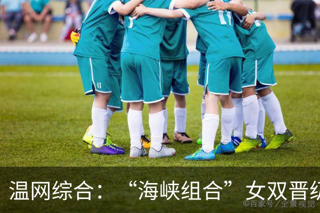 温网综合：“海峡组合”女双晋级 萨巴伦卡爆冷出局