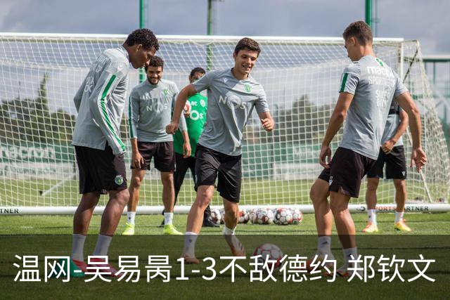 温网-吴易昺1-3不敌德约 郑钦文“一轮游”+王欣瑜张帅晋级