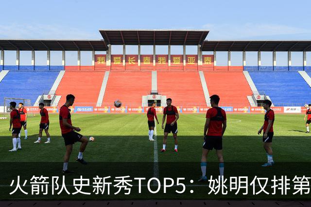 火箭队史新秀TOP5：姚明仅排第二，第一毫无悬念！四位中锋领衔阵容