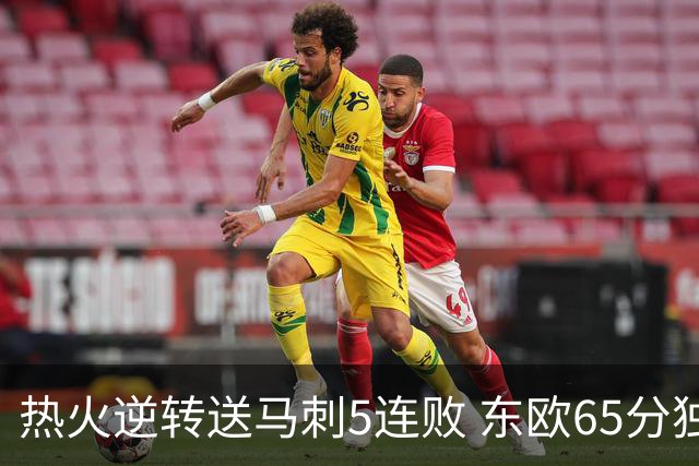 热火逆转送马刺5连败 东欧65分独行侠大胜鹈鹕