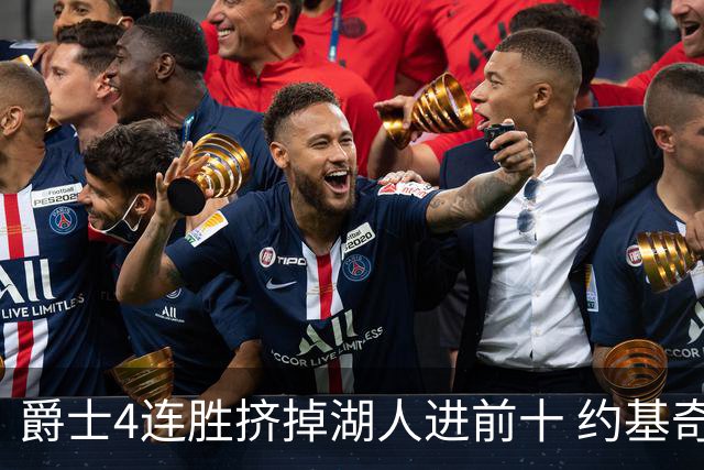 爵士4连胜挤掉湖人进前十 约基奇三双掘金取胜