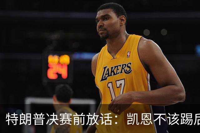 特朗普决赛前放话：凯恩不该踢后卫，中美合办下届世界杯？