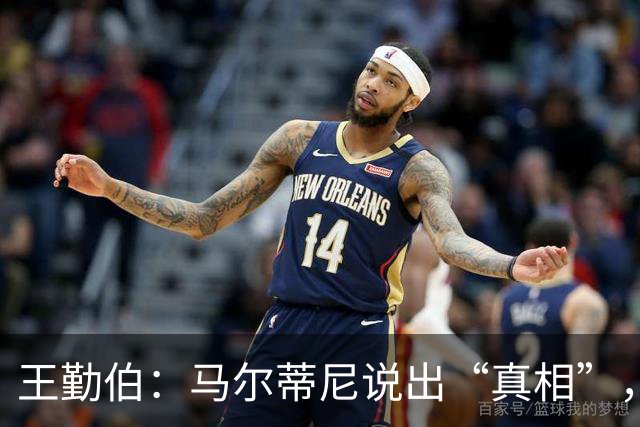 王勤伯：马尔蒂尼说出“真相”，离开是适合他的结果