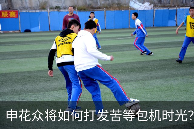 申花众将如何打发苦等包机时光？健身游泳了解一下