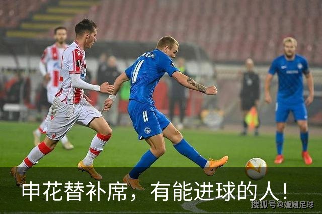 申花替补席，有能进球的人！