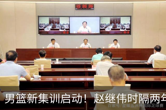 男篮新集训启动！赵继伟时隔两年任队长，全新阵容冲击世预赛两连胜