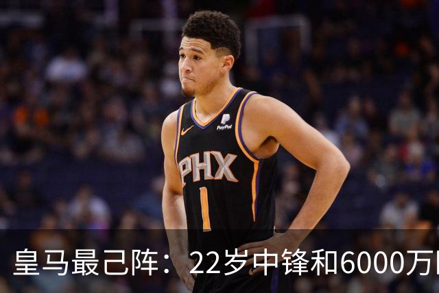 皇马最己阵：22岁中锋和6000万欧21岁中卫，受到穆帅赏识