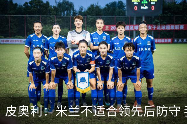 皮奥利：米兰不适合领先后防守 我们就该不断进攻