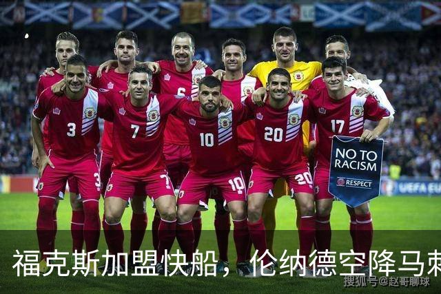 福克斯加盟快船，伦纳德空降马刺联手文班亚马，NBA震撼交易