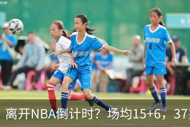 离开NBA倒计时？场均15+6，37岁威少却无人问津， 退役概率高达42%