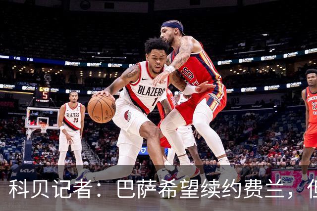 科贝记者：巴萨希望续约费兰，但不会为他打破现有薪资结构