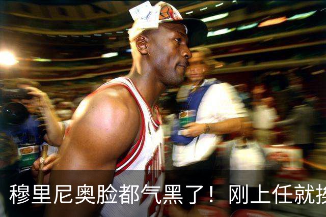 穆里尼奥脸都气黑了！刚上任就挨闷棍！曼联截胡皇马 8000万头号猎物