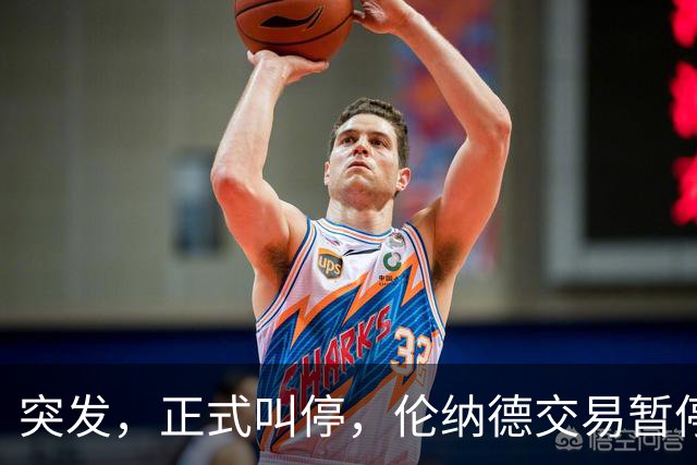 突发，正式叫停，伦纳德交易暂停，联盟介入，1换7或泡汤，快船或重罚