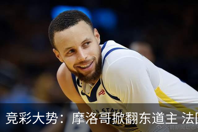 竞彩大势：摩洛哥掀翻东道主 法国完胜巴拉圭