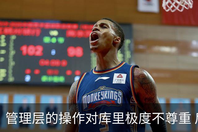 管理层的操作对库里极度不尊重 后者若还想争冠则应离开勇士