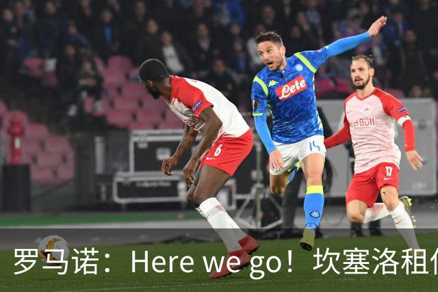 罗马诺：Here we go！坎塞洛租借加盟巴萨