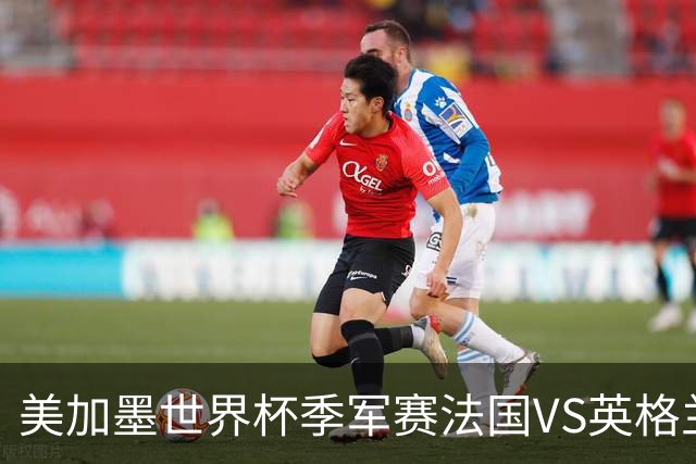 美加墨世界杯季军赛法国VS英格兰：姆巴佩vs梅西，金靴之争的最后90分钟——一场季军赛，决定两代球王的命运