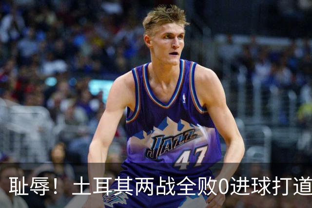 耻辱！土耳其两战全败0进球打道回府 半场多打一人难破门