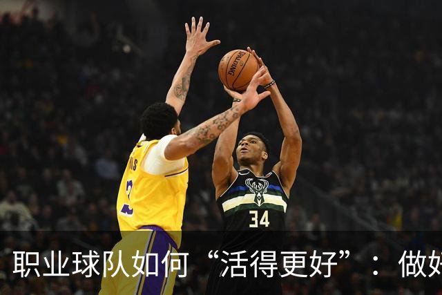 职业球队如何“活得更好”：做好经营 搞好青训