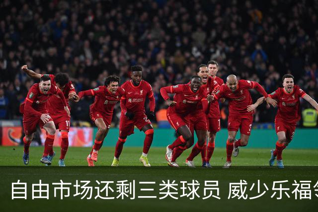 自由市场还剩三类球员 威少乐福领衔失业大军？
