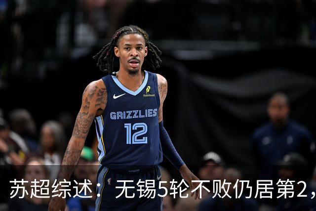 苏超综述：无锡5轮不败仍居第2，镇江5连败0分垫底，泰州绝杀南通