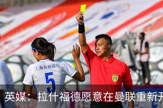 英媒：拉什福德愿意在曼联重新开始，他不想加盟其他英超俱乐部