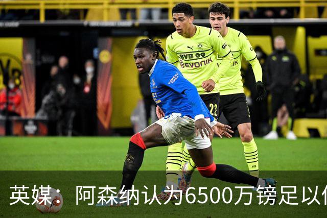 英媒：阿森纳认为6500万镑足以促成吉马良斯转会，纽卡不愿出售