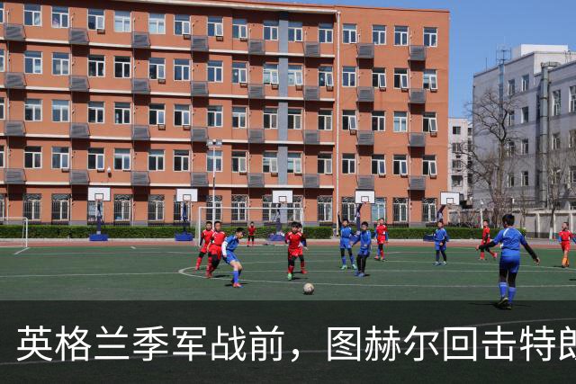 英格兰季军战前，图赫尔回击特朗普批评：不后悔防守策略