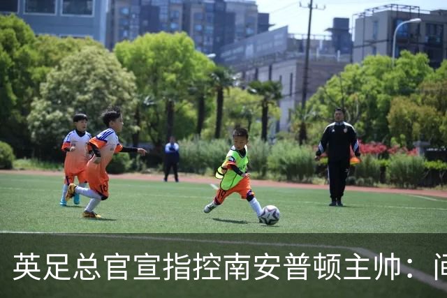 英足总官宣指控南安普顿主帅：间谍门偷看对手训练，已被扣4分