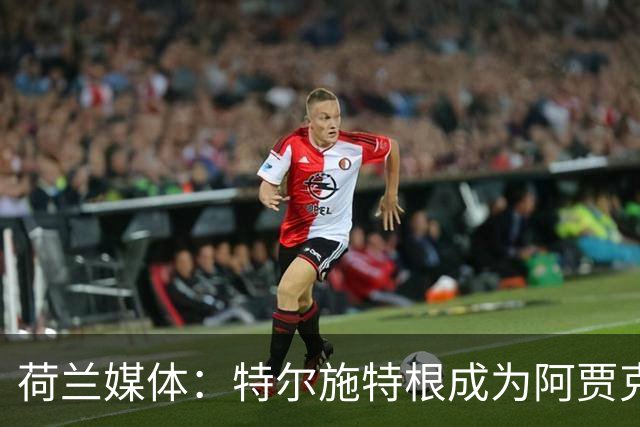 荷兰媒体：特尔施特根成为阿贾克斯门将引援首选，想从巴萨租借他