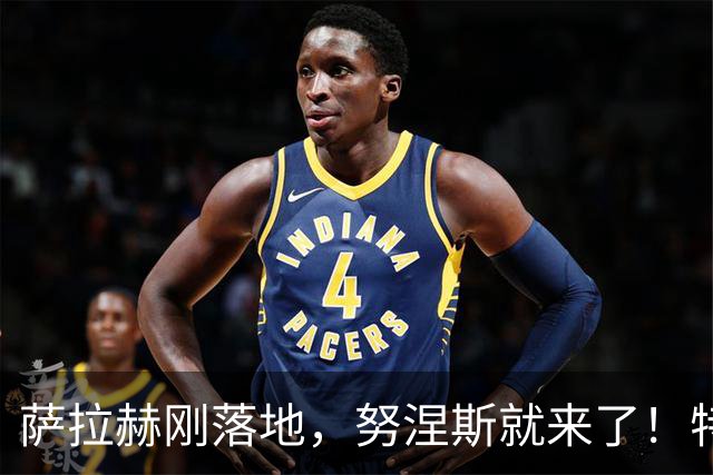 萨拉赫刚落地，努涅斯就来了！特拉布宗这波操作什么意思？