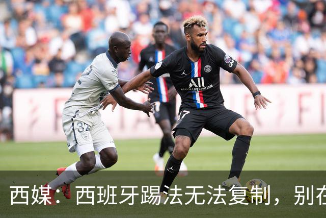 西媒：西班牙踢法无法复制，别在家里轻易尝试