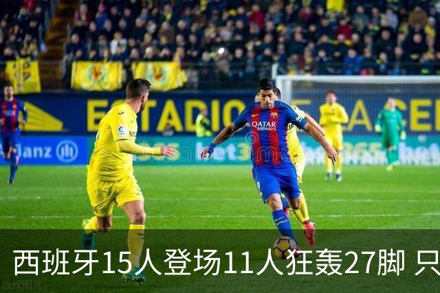 西班牙15人登场11人狂轰27脚 只收获0-0该是谁的锅？