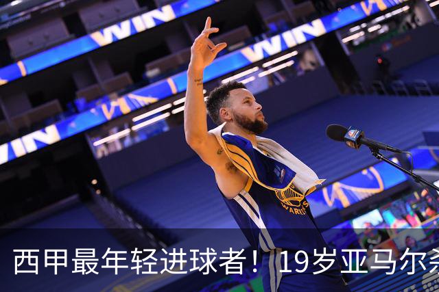 西甲最年轻进球者！19岁亚马尔杀入世界杯决赛，年薪已超2000万