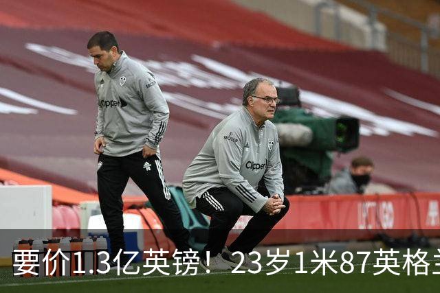 要价1.3亿英镑！23岁1米87英格兰王牌崛起：阿森纳求购