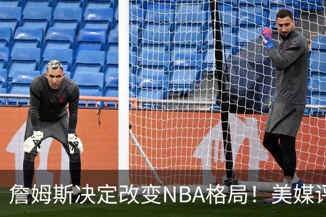 詹姆斯决定改变NBA格局！美媒评休赛期5赢家5输家，热火最难评价